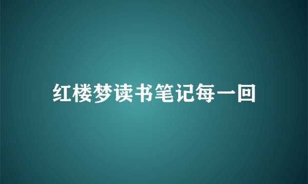 红楼梦读书笔记每一回