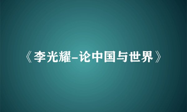 《李光耀-论中国与世界》
