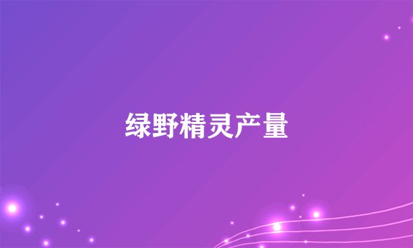 绿野精灵产量