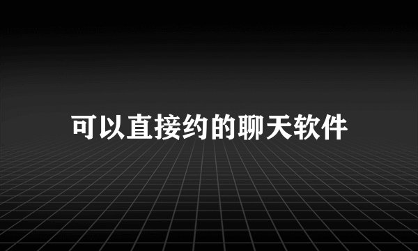 可以直接约的聊天软件