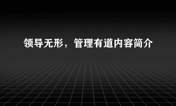 领导无形，管理有道内容简介