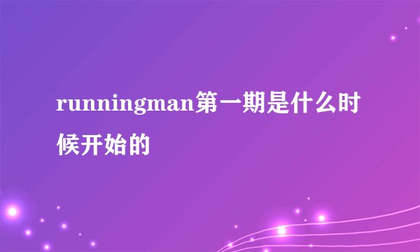runningman第一期是什么时候开始的