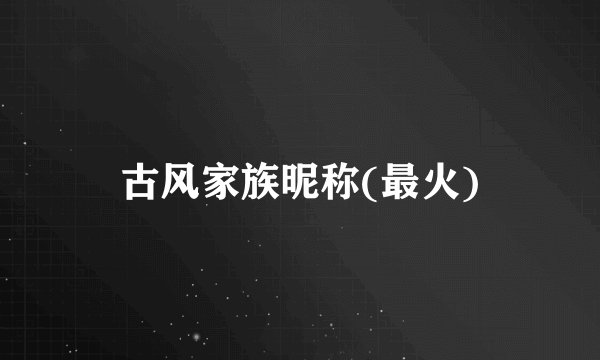 古风家族昵称(最火)