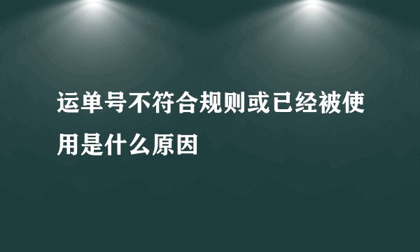 运单号不符合规则或已经被使用是什么原因
