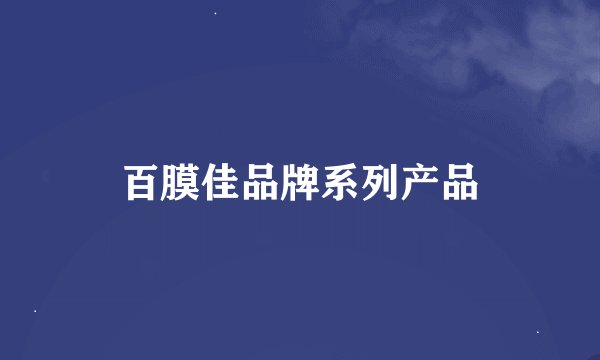百膜佳品牌系列产品