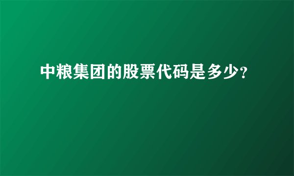 中粮集团的股票代码是多少？
