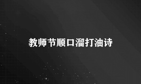 教师节顺口溜打油诗