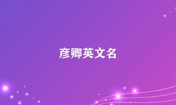 彦卿英文名
