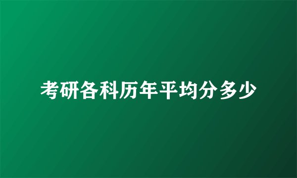 考研各科历年平均分多少