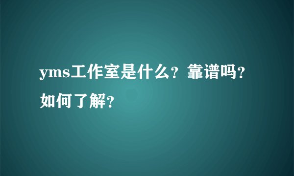 yms工作室是什么？靠谱吗？如何了解？