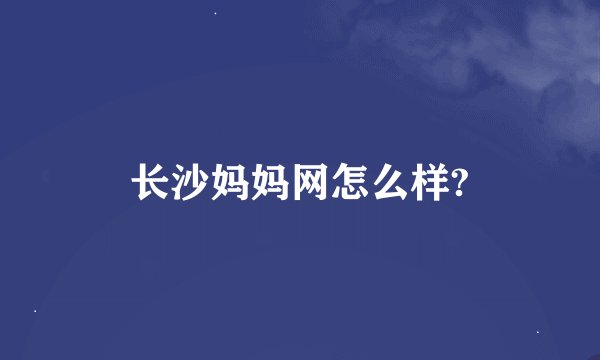 长沙妈妈网怎么样?