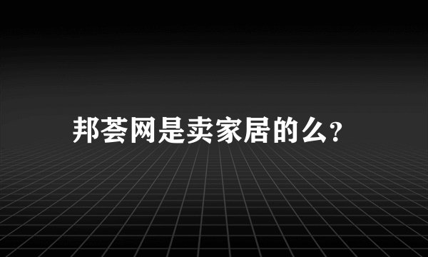 邦荟网是卖家居的么？