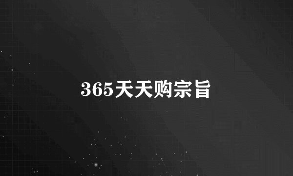 365天天购宗旨