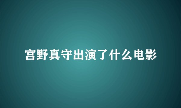 宫野真守出演了什么电影