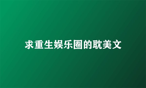 求重生娱乐圈的耽美文