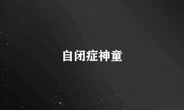 自闭症神童