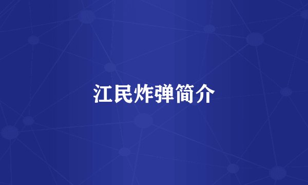 江民炸弹简介