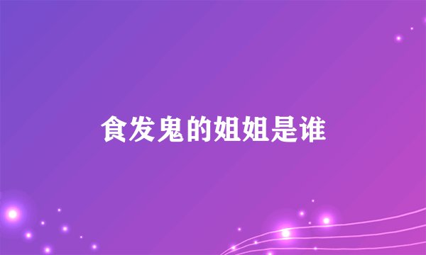 食发鬼的姐姐是谁