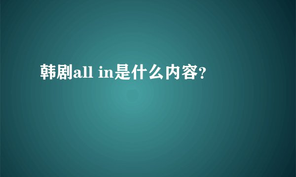 韩剧all in是什么内容？