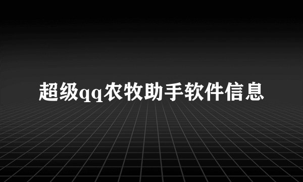 超级qq农牧助手软件信息