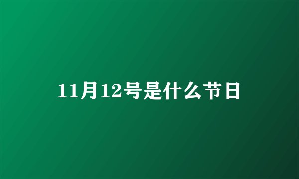11月12号是什么节日