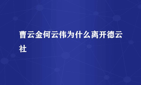 曹云金何云伟为什么离开德云社