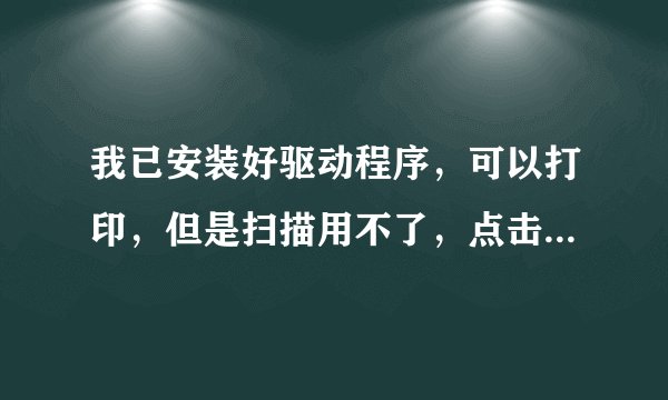 我已安装好驱动程序，可以打印，但是扫描用不了，点击扫描时就出现未找到HP LJ M1530 MFP Series Scan.