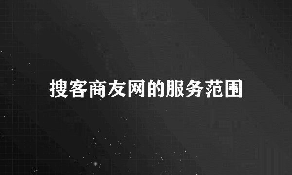 搜客商友网的服务范围