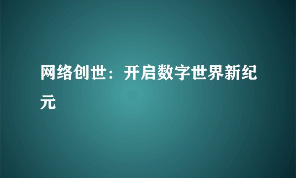 网络创世：开启数字世界新纪元