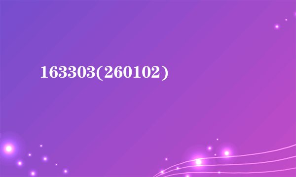 163303(260102)