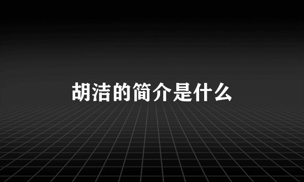 胡洁的简介是什么