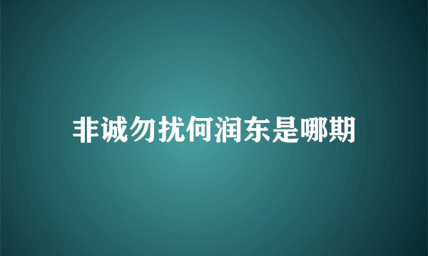 非诚勿扰何润东是哪期