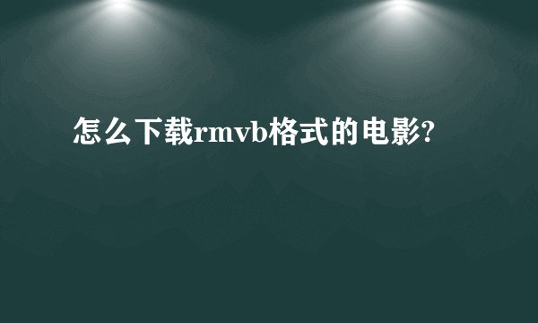 怎么下载rmvb格式的电影?