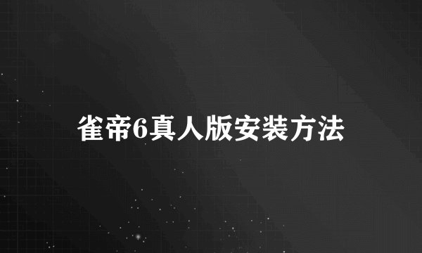 雀帝6真人版安装方法