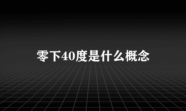 零下40度是什么概念