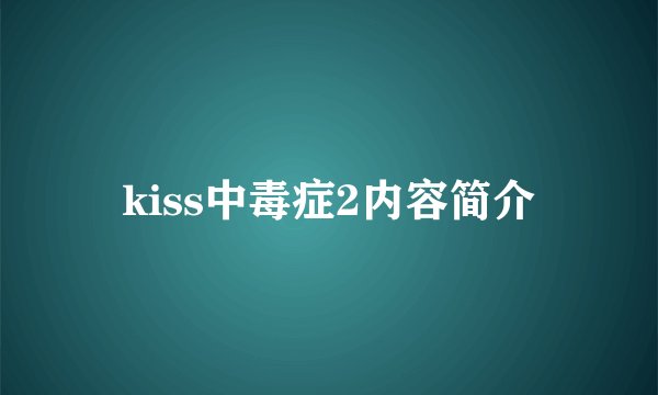 kiss中毒症2内容简介