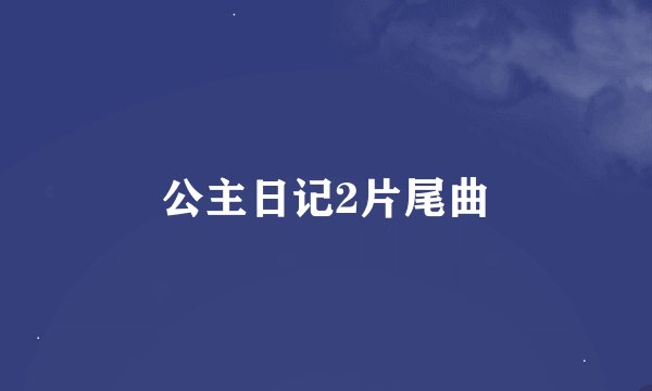 公主日记2片尾曲