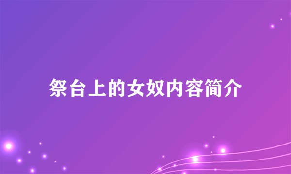 祭台上的女奴内容简介