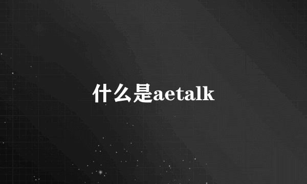 什么是aetalk