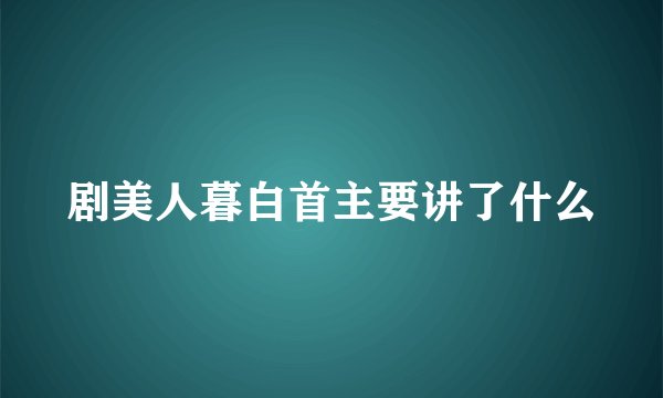 剧美人暮白首主要讲了什么