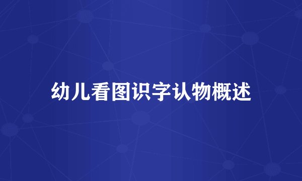 幼儿看图识字认物概述