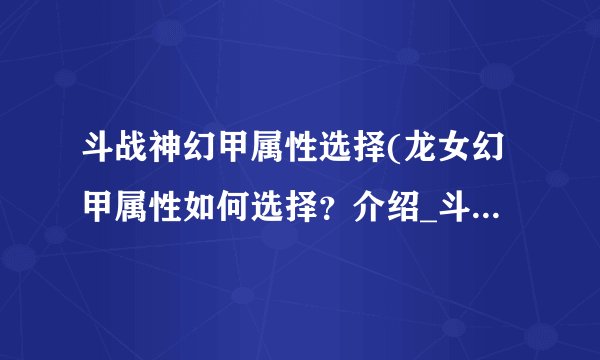 斗战神幻甲属性选择(龙女幻甲属性如何选择？介绍_斗战神幻甲属性选择(龙女幻甲属性如何选择？是什么