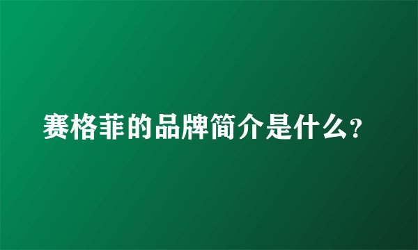 赛格菲的品牌简介是什么？