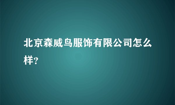 北京森威鸟服饰有限公司怎么样?