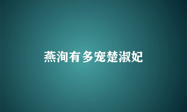 燕洵有多宠楚淑妃