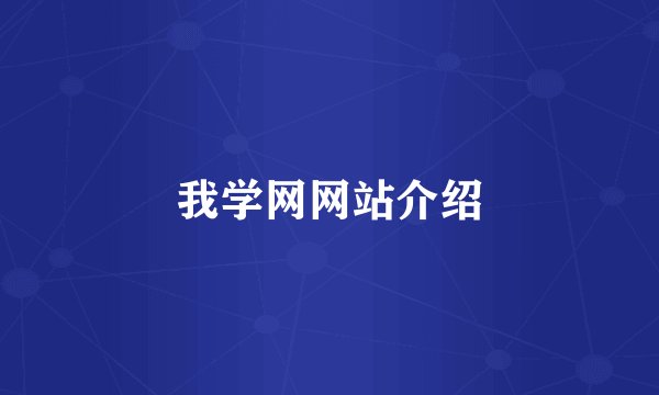 我学网网站介绍