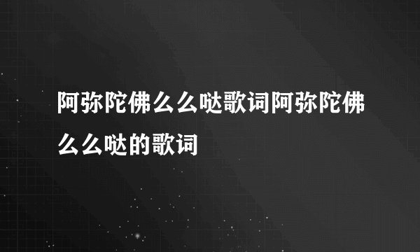 阿弥陀佛么么哒歌词阿弥陀佛么么哒的歌词