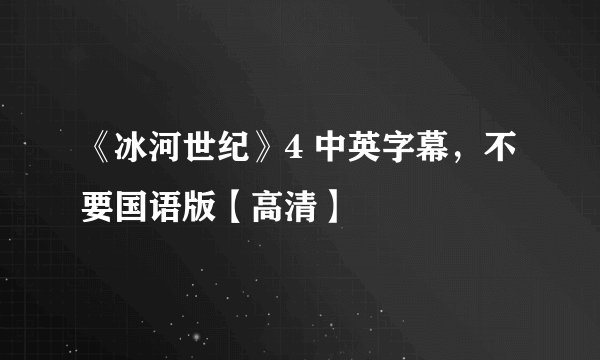 《冰河世纪》4 中英字幕，不要国语版【高清】