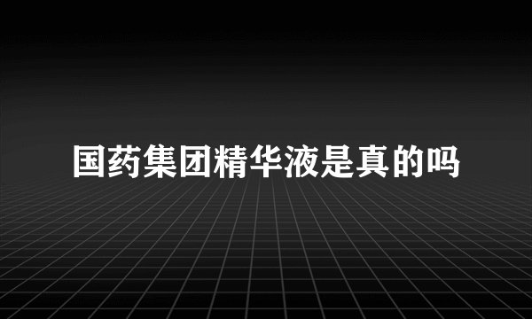 国药集团精华液是真的吗