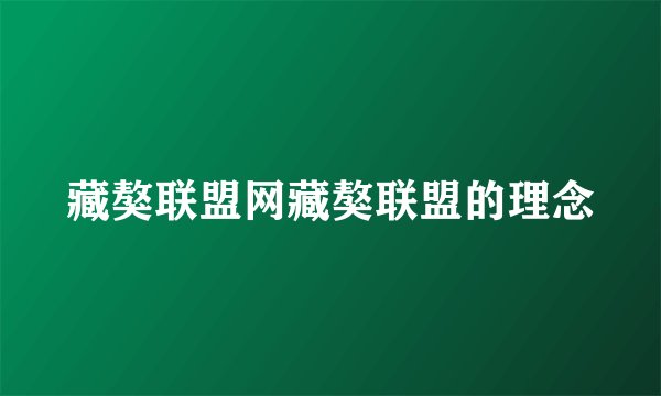 藏獒联盟网藏獒联盟的理念